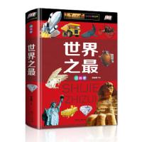 [M]世界之最 注音版-9787548052890