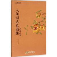 [M]人间词话意满楼-9787546151526