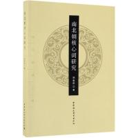[M]南北朝核心词研究-9787516191422