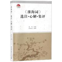 [M]《淮海词》选注·心解·集译-9787520328647