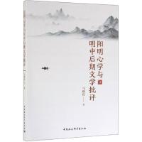 [M]阳明心学与明中后期文学批评-9787520346764