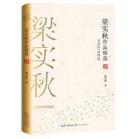 [M]梁实秋作品精选 梁实秋 著 -9787570210923
