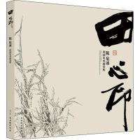 [M]田 心印 陈危冰田园山水画赏析-9787554613214