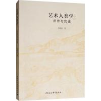 [M]艺术人类学:反思与实践-9787520327756