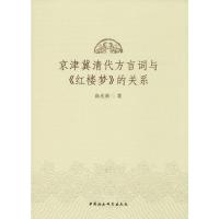 [M]京津冀清代方言词与《红楼梦》的关系 高光新 著 -9787520344272