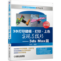 [M]3D打印建模·打印·上色实现与技巧——3ds Max篇 第2版 宋闯 著 -9787111638698