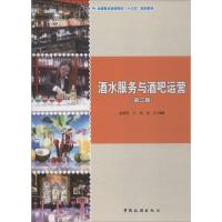 [M]酒水服务与酒吧运营(第2版)-9787503263378