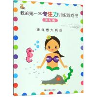 [M]我的第一本专注力训练游戏书 美人鱼-9787540871703