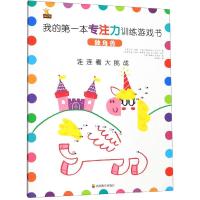 [M]我的第一本专注力训练游戏书 独角兽-9787540871796