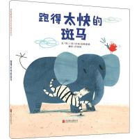 [M]跑得太快的斑马-9787550238893