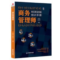 [M]商务管理师岗位技能职业培训手册-9787557017675
