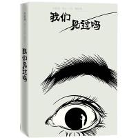 [M]我们见过吗-9787020121823