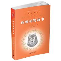 [M]西顿动物故事-9787549556847