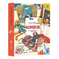 [M]绘本中华故事 民间传说(10册)-9787559618863