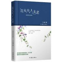 [M]花未央,人未老(精装纪念版)-9787506395618