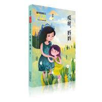 [M]哎呀.妈妈/新中国成立70周年儿童文学经典作品集-9787530156513
