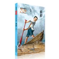 [M]独船/新中国成立70周年儿童文学经典作品集-9787530156001