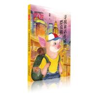 [M]寻找童话作家的漂亮猪/新中国成立70周年儿童文学经典作品集-9787530155769
