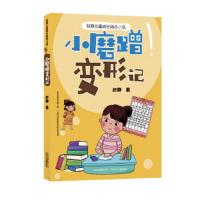 [M]小磨蹭变形记-9787530154663