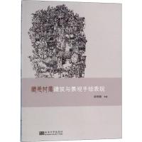 [M]藏羌村落建筑与景观手绘表现 崔勇彬 等 著 -9787564184582