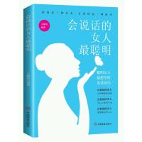 [M]会说话的女人最聪明 聪明女人最想学的说话技巧 王新荣 著 -9787504477859