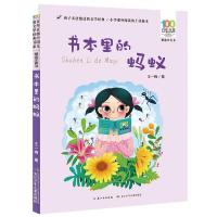 [M]书本里的蚂蚁-9787556097227