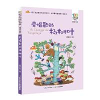 [M]爱唱歌的杨树叶-9787556081707