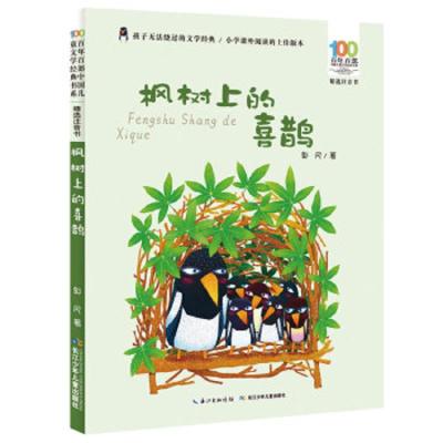 [M]枫树上的喜鹊-9787556092192