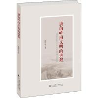 [M]唐前岭南文明的进程 陈桥生 著 -9787536163690