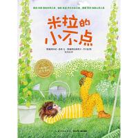 [M]米拉的小不点(平)(NEW)/绘本花园-9787556004058
