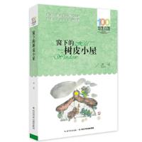 [M]窗下的树皮小屋-9787556043682