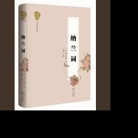 [M]纳兰词 (清)纳兰容若 著;苏缨 注评 著作 -9787535480569