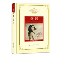 [M]复活/长江名著名译(全译插图本)-9787535491343