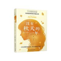 [M]没有秋天的一年-9787571501914
