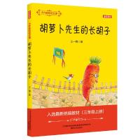 [M]大作家的语文课:全彩·美绘.胡萝卜先生的长胡子-9787531355014