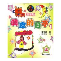 [M]调皮的日子1 注音版-9787531335177