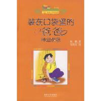 [M]装在口袋里的爸爸-神仙爸爸(纪念版)-9787531335191