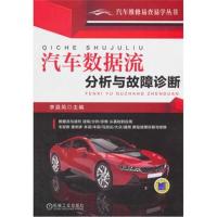 [M]汽车数据流分析与故障诊断-9787111597544