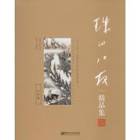 [M]珠山八友精品集 山水卷-9787548052340