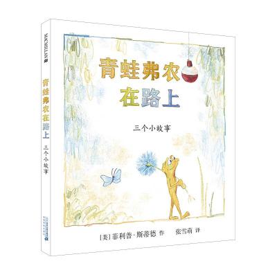 [M]青蛙弗农在路上-9787556841516