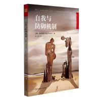 [M]自我与防御机制-9787567575189