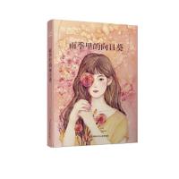 [M]雨季里的向日葵-9787558408533