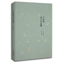 [M]文美惠译文自选集-9787540784126