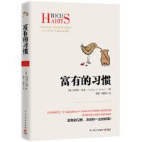 [M]富有的习惯-9787513919395