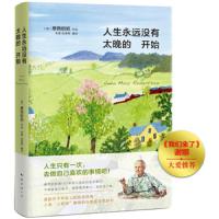 [M]人生永远没有太晚的开始(精)-9787544294492