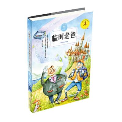 [M]临时老爸-9787305176142