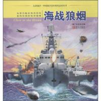 [M]海战狼烟-9787555246831