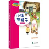 [M]小猪照镜子-9787551615433