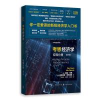 [M]考恩经济学 宏观分册 第3版-9787543229334