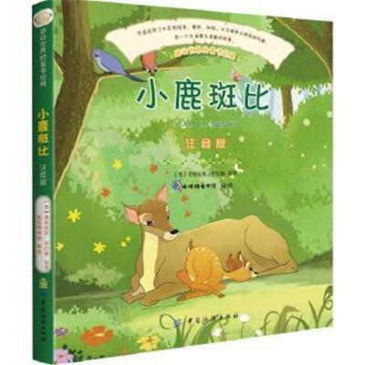 [M]小鹿斑比-9787518045730